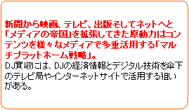 3.ニューズ・DJの戦略